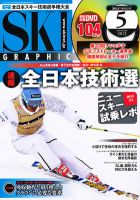スキーグラフィック 5月号 表紙