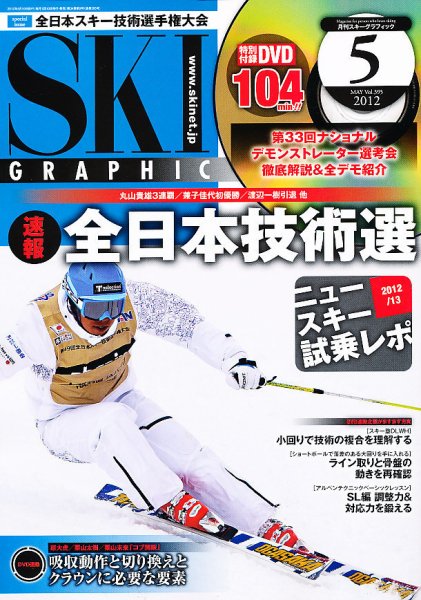 スキーグラフィック 5月号 (発売日2012年04月10日) 表紙