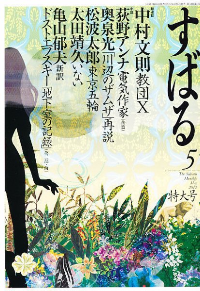 すばる 5月号 (発売日2012年04月06日) 表紙