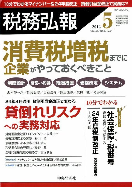 税務弘報 2012年5月号 (発売日2012年04月05日) 表紙
