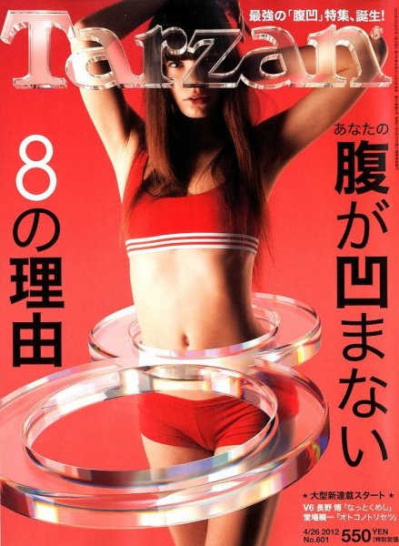 Tarzan（ターザン） No.601 (発売日2012年04月05日) 表紙