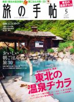 旅の手帖 2012年5月号 表紙