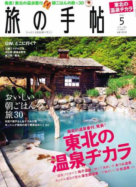 旅の手帖 2012年5月号 (発売日2012年04月10日) 表紙
