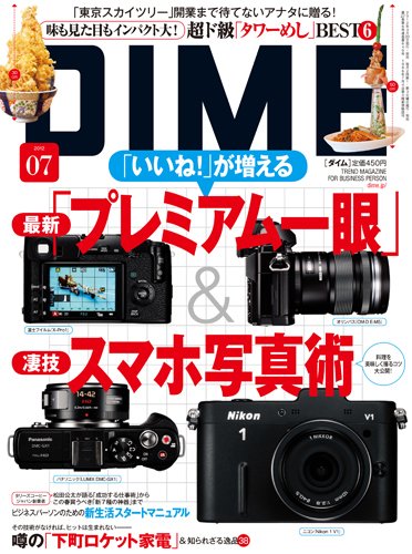 DIME（ダイム） 4/3号 (発売日2012年03月19日) 表紙