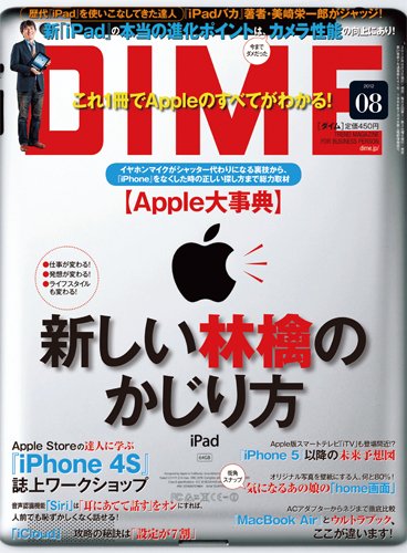 DIME（ダイム） 4/17号 (発売日2012年04月03日) 表紙