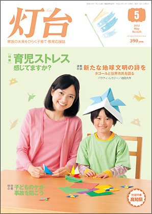 灯台 5月号 (発売日2012年04月10日) 表紙