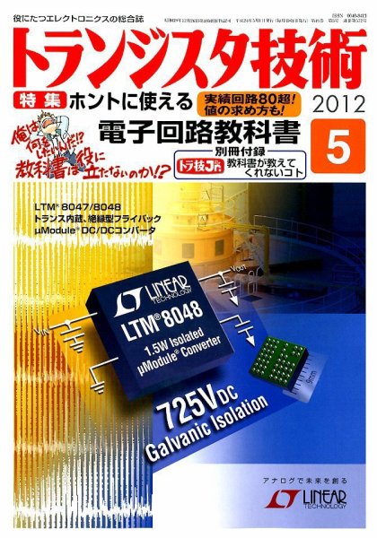 トランジスタ技術 5月号 (発売日2012年04月10日) 表紙