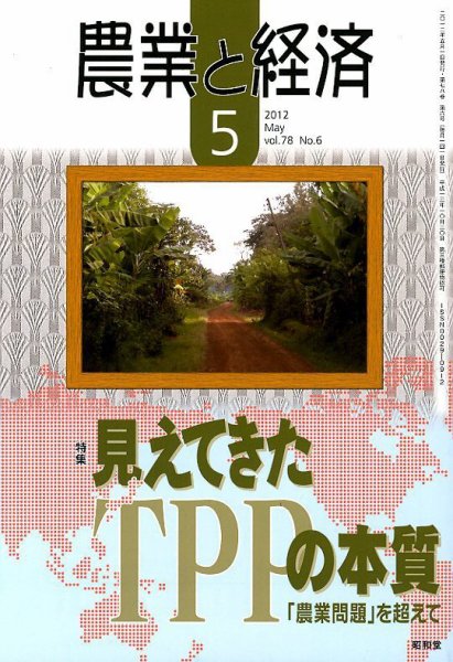 農業と経済 5月号 (発売日2012年04月11日) 表紙