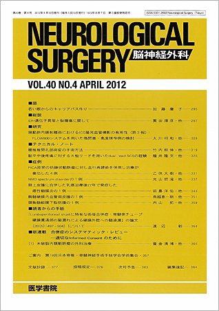 脳神経外科 Vol.40 No.4 (発売日2012年04月10日) 表紙