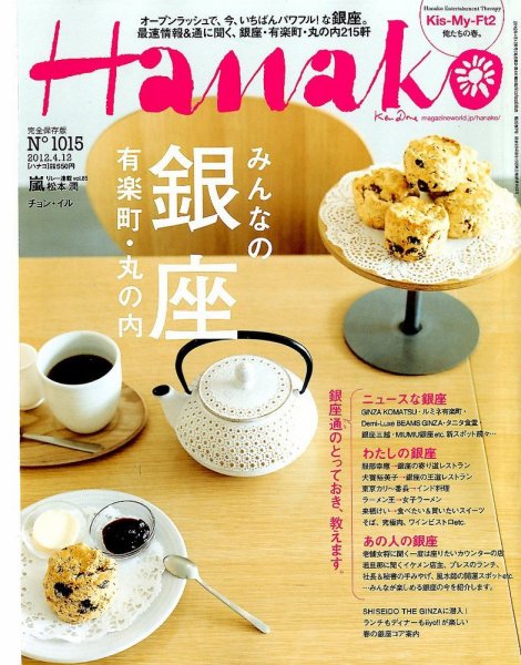 Hanako（ハナコ） No.1015 (発売日2012年03月22日) 表紙