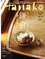 Hanako（ハナコ） No.1016 表紙