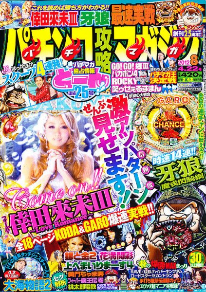 パチンコ攻略マガジン 4/22号 (発売日2012年03月22日) 表紙