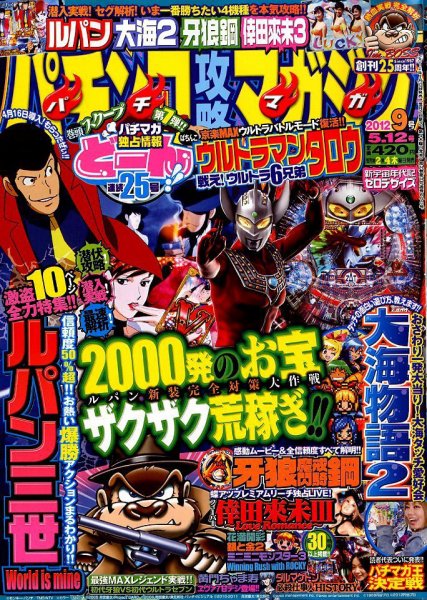 パチンコ攻略マガジン 5/12号 (発売日2012年04月12日) 表紙