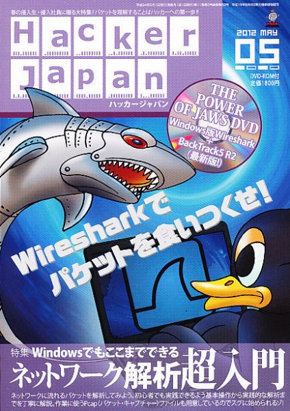 Hacker Japan(ハッカージャパン） 5月号 (発売日2012年04月07日) 表紙