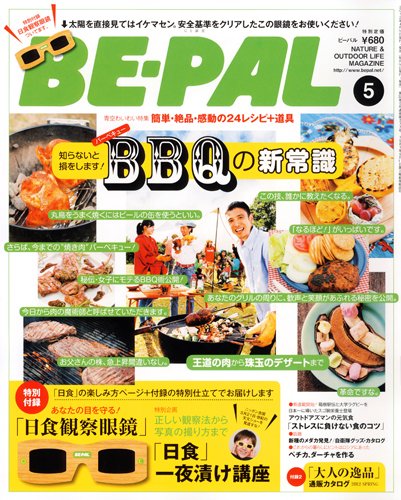 BE-PAL（ビーパル） 5月号 (発売日2012年04月10日) 表紙