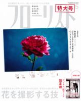 フローリスト 5月号 (発売日2012年04月07日) 表紙