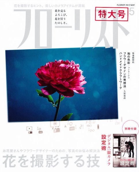 フローリスト 5月号 (発売日2012年04月07日) 表紙