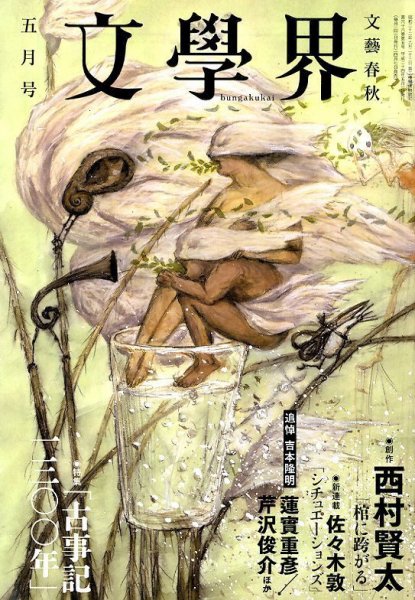 文学界 5月号 (発売日2012年04月07日) 表紙