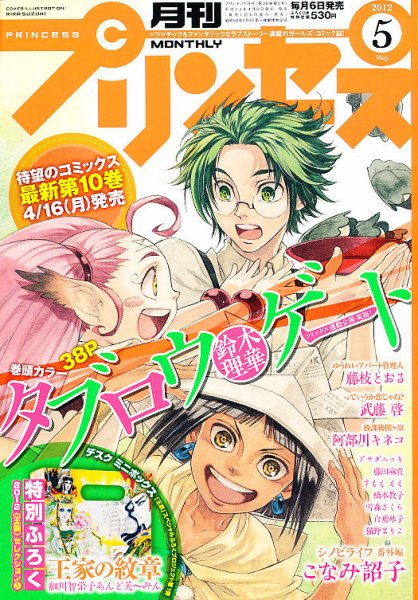 プリンセス 5月号 (発売日2012年04月06日) 表紙