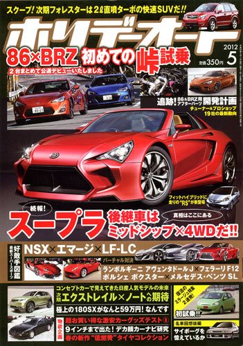 ホリデーオート 2012/05 (発売日2012年04月10日) 表紙