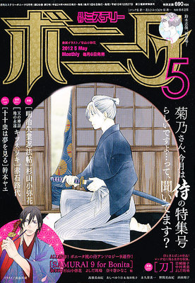 ミステリーボニータ 5月号 発売日12年04月06日 雑誌 定期購読の予約はfujisan