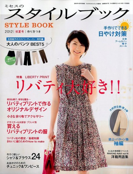 ミセスのスタイルブック 2012年初夏号 (発売日2012年04月12日) 表紙