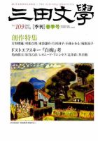 三田文学 5月号 (発売日2012年04月10日) 表紙