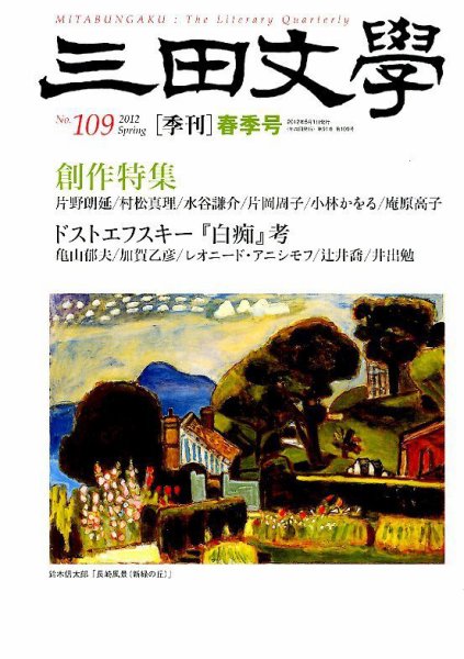 三田文学 5月号 (発売日2012年04月10日) 表紙