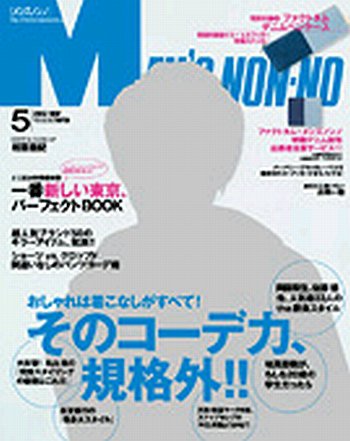 MEN’S NON-NO（メンズノンノ） 5月号 (発売日2012年04月10日) 表紙