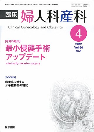 臨床婦人科産科 Vol.66 No.4 (発売日2012年04月10日) 表紙
