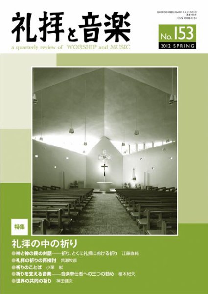 礼拝と音楽 2012SPRING (発売日2012年04月11日) 表紙