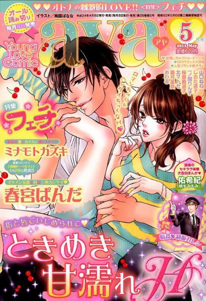 Young Love Comic aya(ヤング ラブ コミック アヤ)  5月号 (発売日2012年04月07日) 表紙