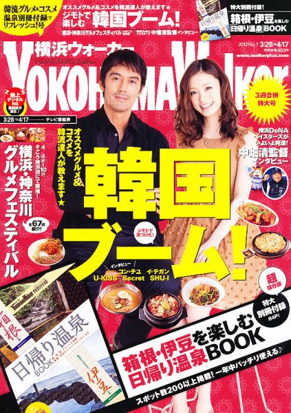 横浜ウォーカー 4/17号 (発売日2012年03月27日) 表紙