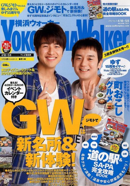 横浜ウォーカー 5/8号 (発売日2012年04月17日) 表紙