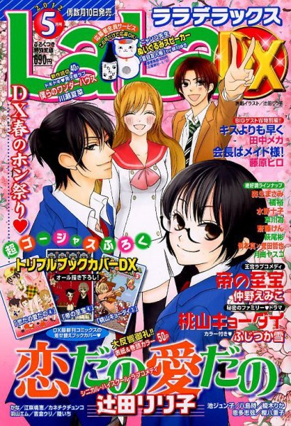 LaLa DX（ララデラックス） 5月号 (発売日2012年04月10日) 表紙