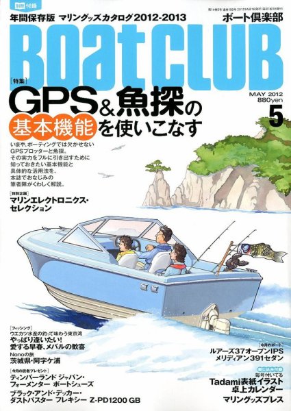 BoatCLUB（ボート倶楽部） 5月号 (発売日2012年04月05日) 表紙