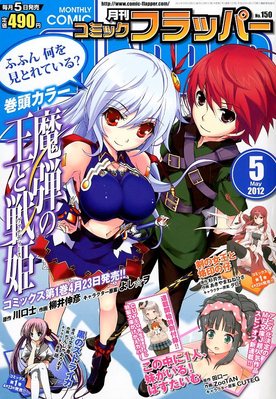 コミックフラッパー 5月号 発売日12年04月05日 雑誌 定期購読の予約はfujisan