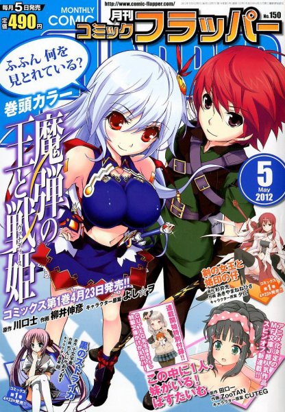 コミックフラッパー 5月号 (発売日2012年04月05日) 表紙