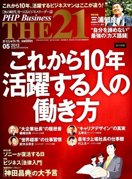 THE21（ザニジュウイチ） 5月号 (発売日2012年04月10日) 表紙