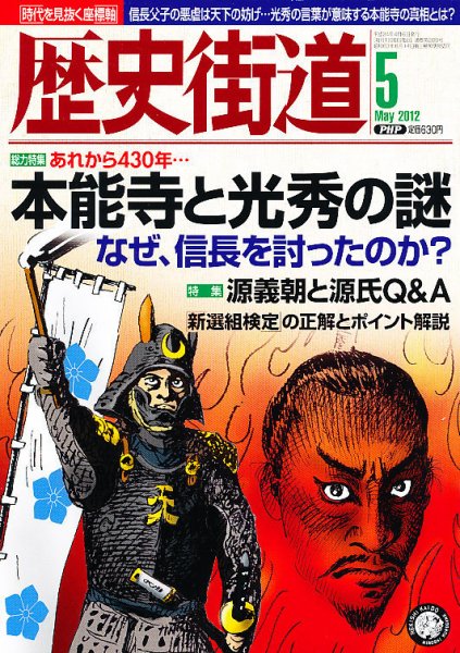 歴史街道 5月号 (発売日2012年04月06日) 表紙