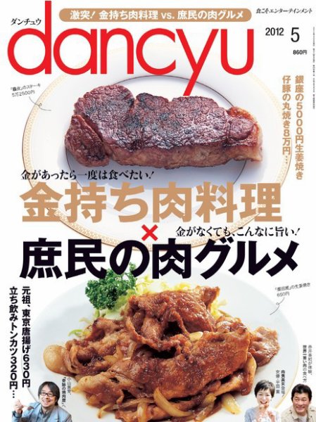 dancyu(ダンチュウ) 2012年5月号 (発売日2012年04月06日) 表紙