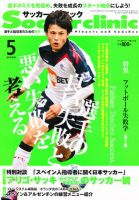 サッカークリニック 5月号 表紙