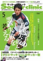 サッカークリニック 5月号 (発売日2012年04月06日) 表紙