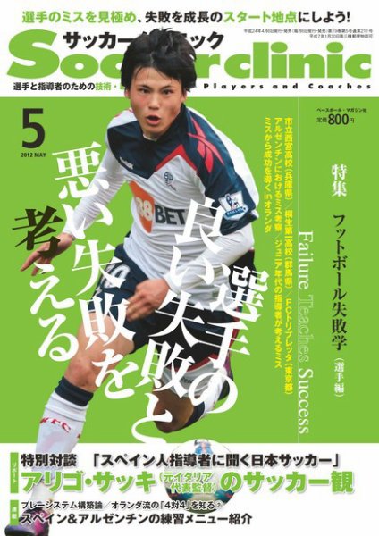 サッカークリニック 5月号 (発売日2012年04月06日) 表紙