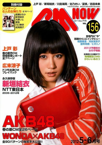 CMNOW（シーエムナウ） №156 (発売日2012年04月10日) 表紙