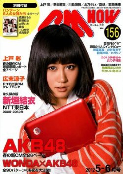 CMNOW（シーエムナウ） №156 (発売日2012年04月10日) 表紙