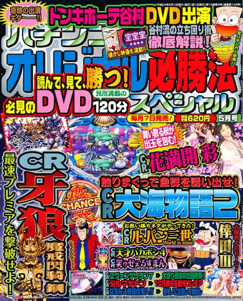 パチンコオリジナル必勝法スペシャル 5月号 (発売日2012年04月07日) 表紙