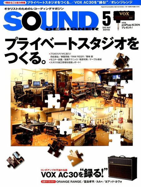 SOUND DESIGNER （サウンドデザイナー） 5月号 (発売日2012年04月09日) 表紙