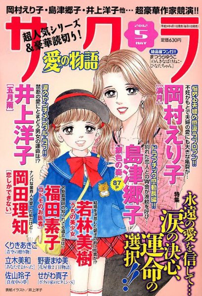 さくら愛の物語 5月号 (発売日2012年04月11日) 表紙