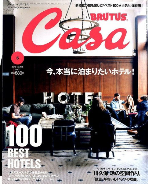 CasaBRUTUS(カーサブルータス) 5月号 (発売日2012年04月10日) 表紙